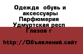 Одежда, обувь и аксессуары Парфюмерия. Удмуртская респ.,Глазов г.